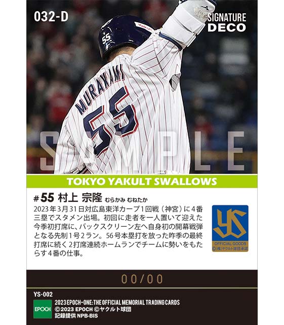 エポック社の公式オンラインショップです。※Signature DECO 【村上宗隆