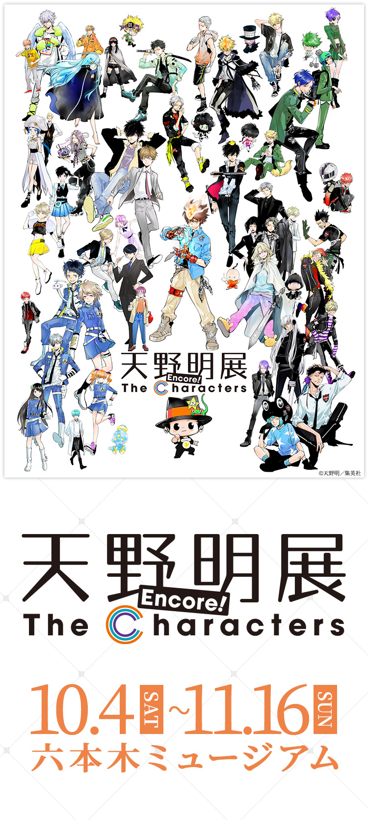 天野明展 The Characters -Encore!-のチケット、イベント情報 - イープラス