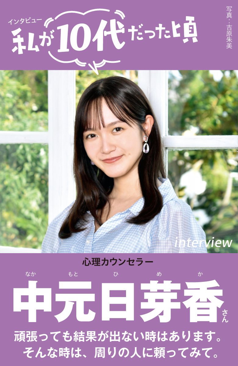 私が10代だった頃 中元日芽香（心理カウンセラー） | ETHICS for YOUTH