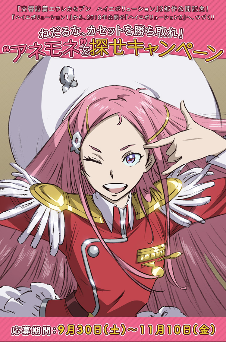 ねだるな、カセットを勝ち取れ！“アネモネ”を探せキャンペーン