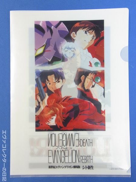 エヴァグッズ No.501『新世紀エヴァンゲリオン劇場版 シト新生』 初日