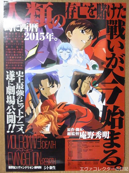 エヴァグッズ No.515『新世紀エヴァンゲリオン劇場版 シト新生』 B2