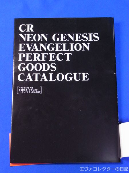 エヴァグッズ No.765 CR 新世紀エヴァンゲリオン パーフェクトグッズ