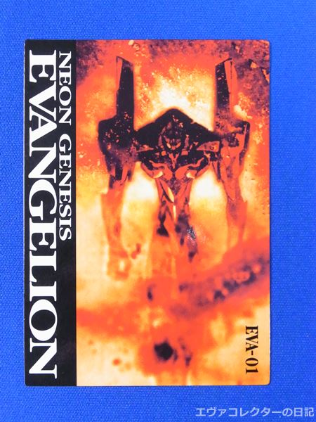 エヴァグッズ No.786 カードダスマスターズ「魂のルフラン」初回封入