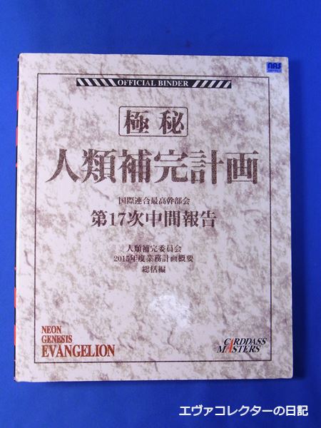 エヴァグッズ No.821～822 カードダスマスターズオフィシャル