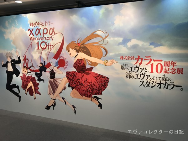 株式会社カラーの【10周年記念展】に行ってきました | エヴァ