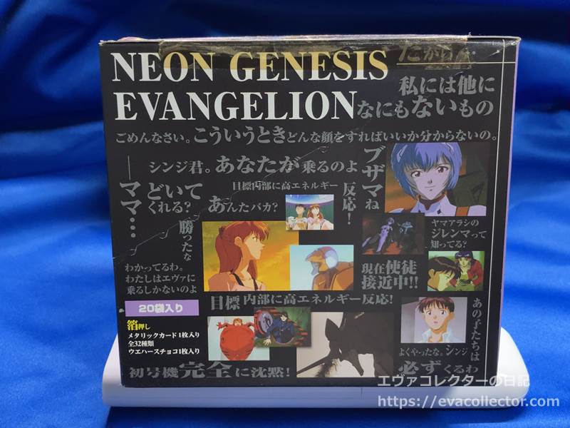 エヴァグッズ No.2026 「新世紀エヴァンゲリオン ウエハース Chap.1