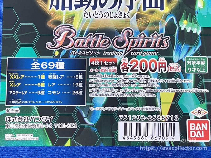 エヴァグッズ No.2039～2040 バトルスピリッツ「胎動の序曲」＆「シン