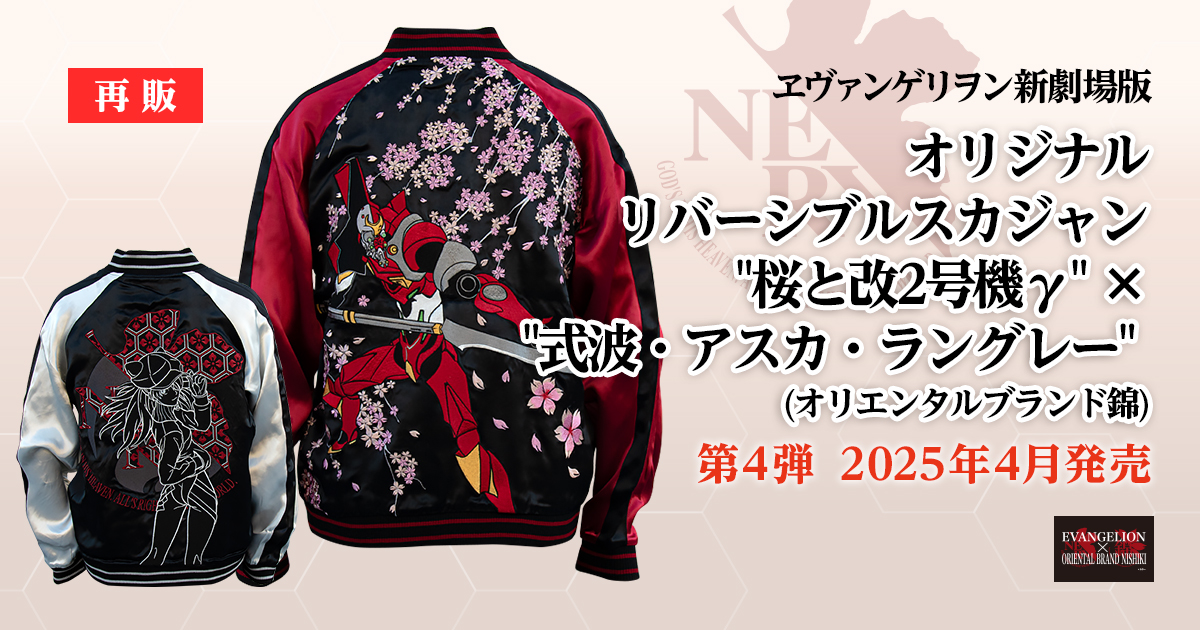 再生産】エヴァンゲリヲン新劇場版 オリジナル リバーシブルスカジャン