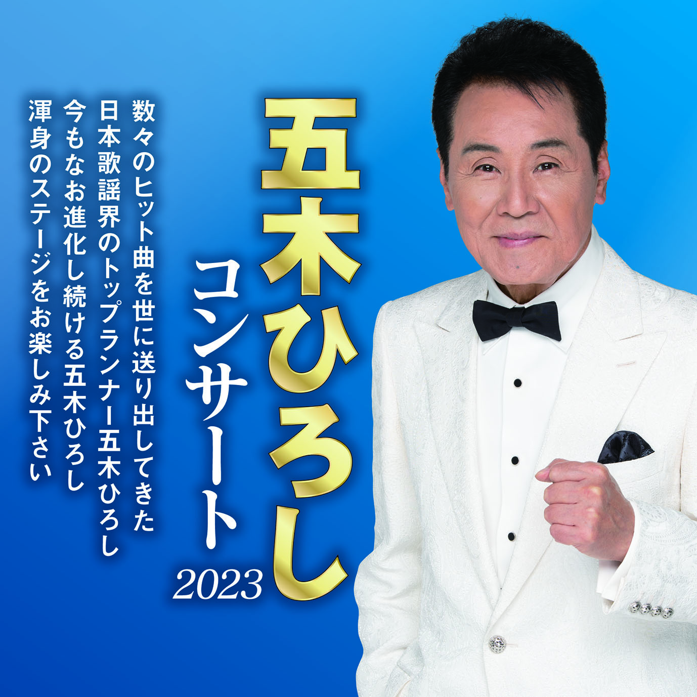 五木ひろしコンサート2023 10月公演 | ニッポン放送イベント情報サイト