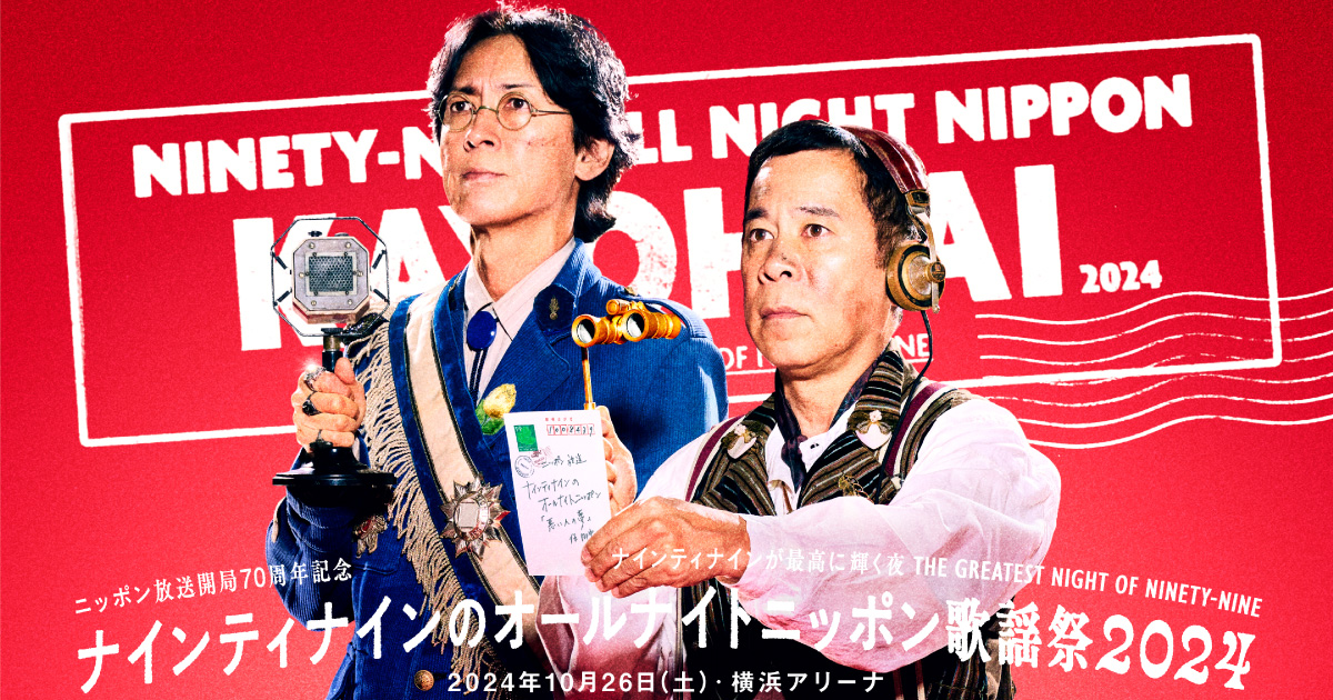 ニッポン放送開局70周年記念 ナインティナインのオールナイトニッポン