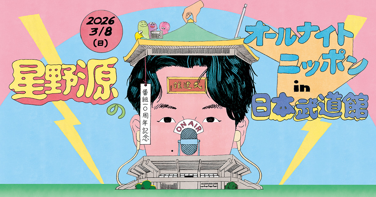 星野源のオールナイトニッポン in 日本武道館