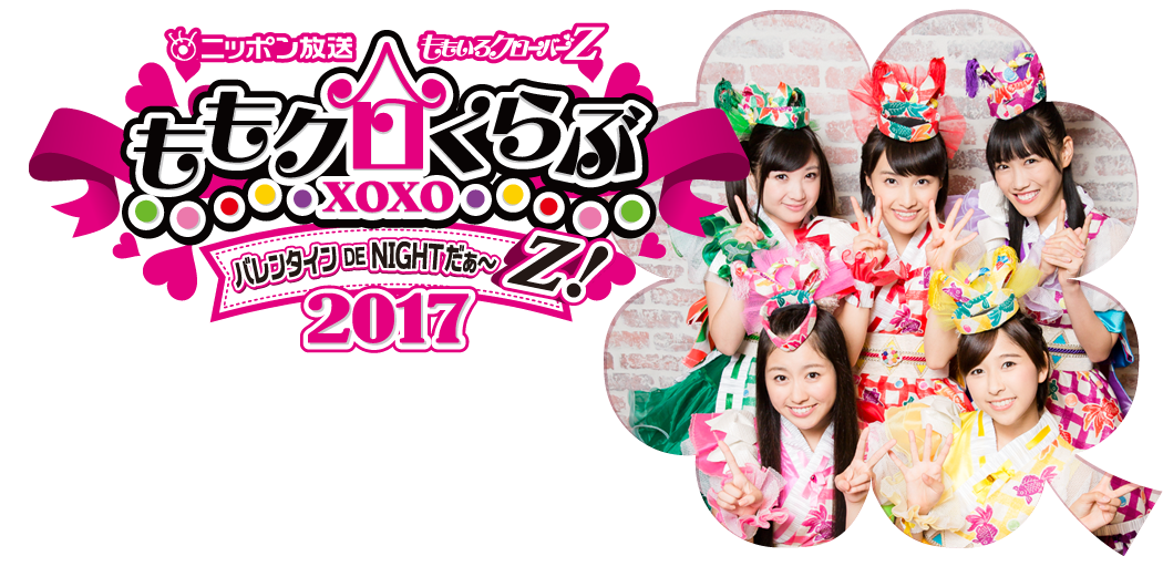 ニッポン放送 ももいろクローバーZ ももクロくらぶxoxo ～バレンタイン