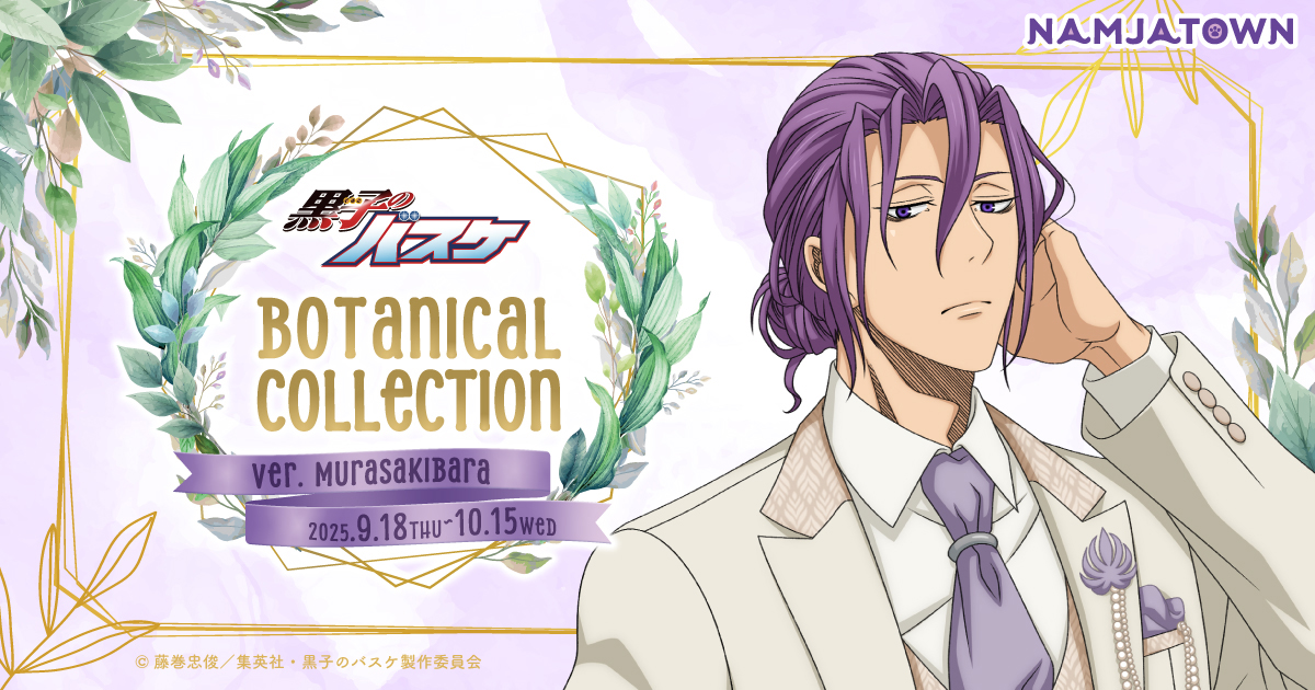 黒子のバスケBotanical Collection Ver. Murasakibara