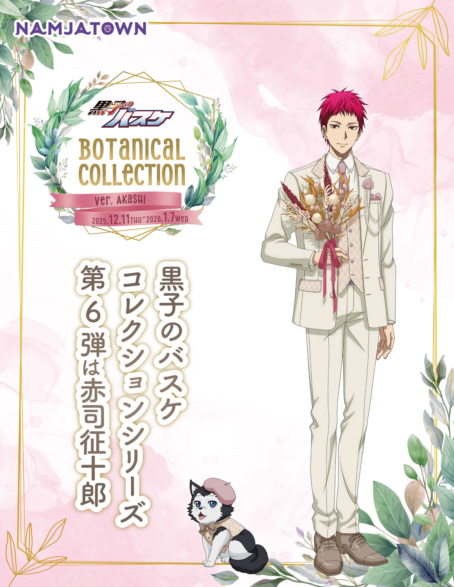 黒子のバスケBotanical Collection Ver. Akashi