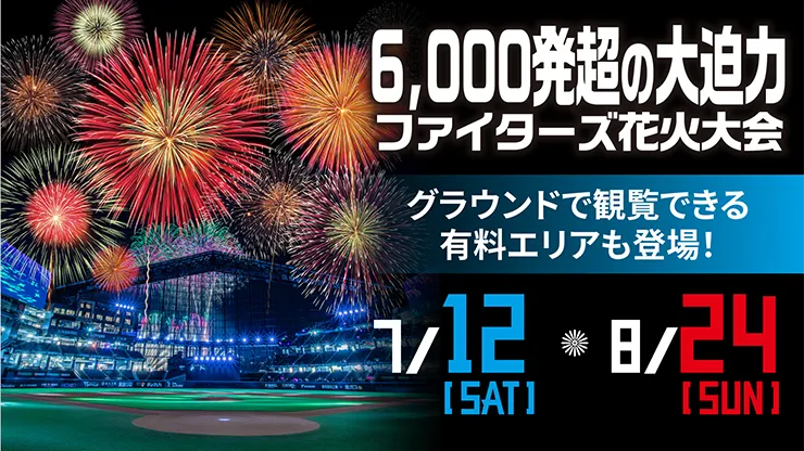 2025年8月24日（日）当日イベント情報 | 北海道日本ハムファイターズ