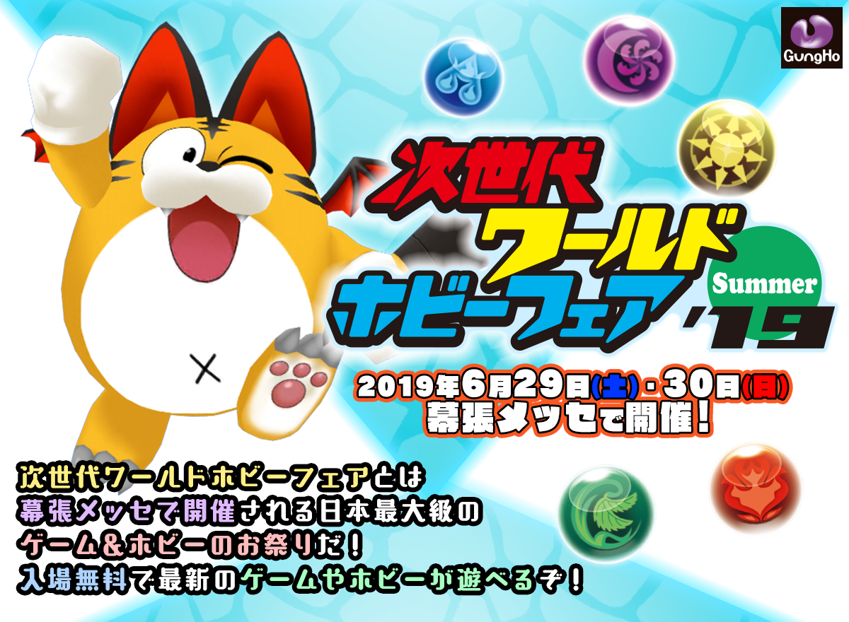 次世代ワールドホビーフェア'19 Summer | ガンホー・オンライン