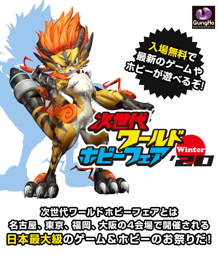次世代ワールドホビーフェア'20 Winter │ ガンホー・オンライン