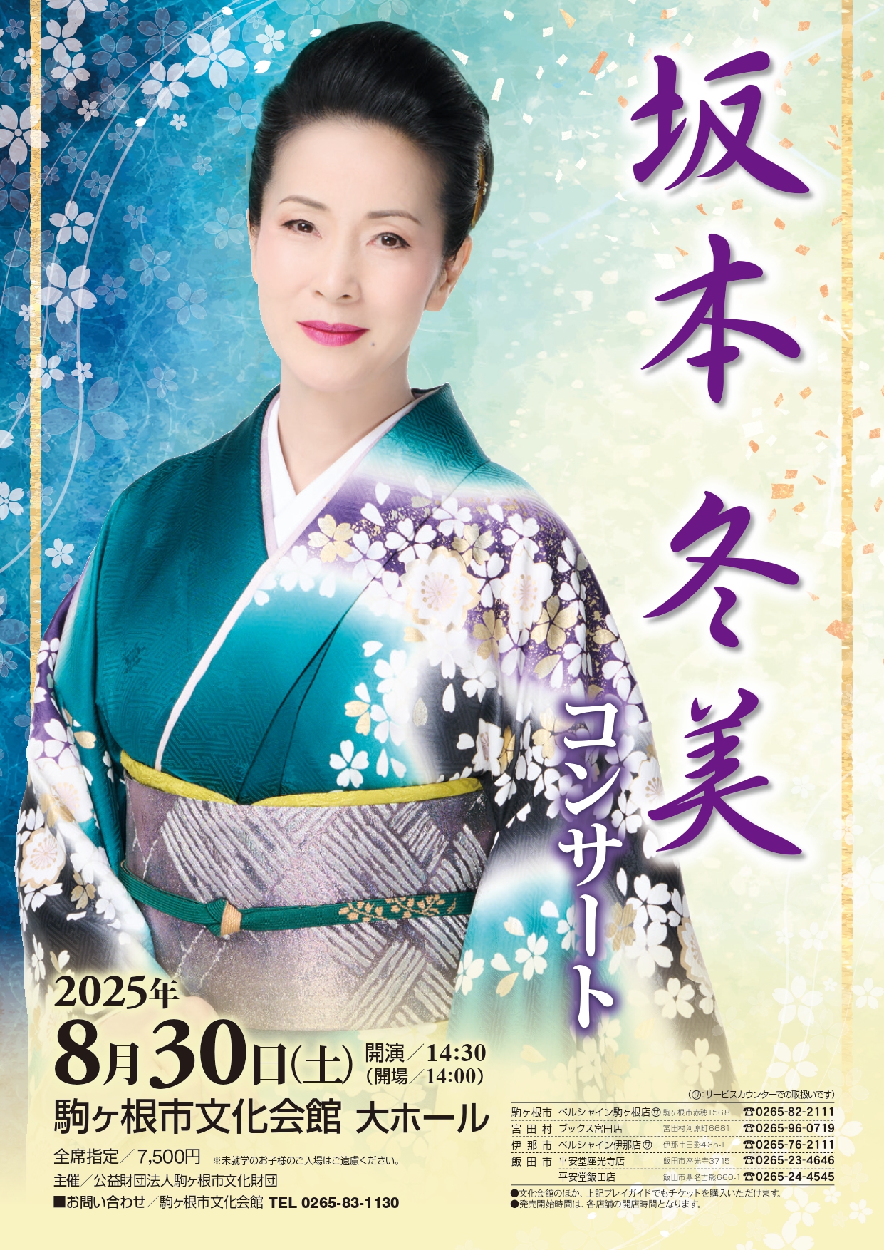 坂本冬美 コンサート｜駒ヶ根総合文化センター