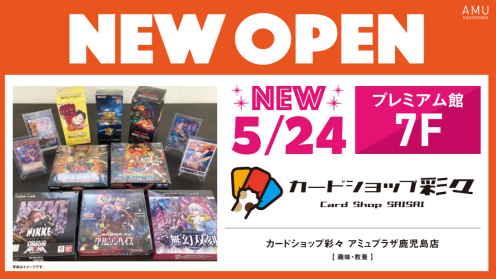 アミュプラザ鹿児島】「カードショップ彩々」5/24NEWOPEN