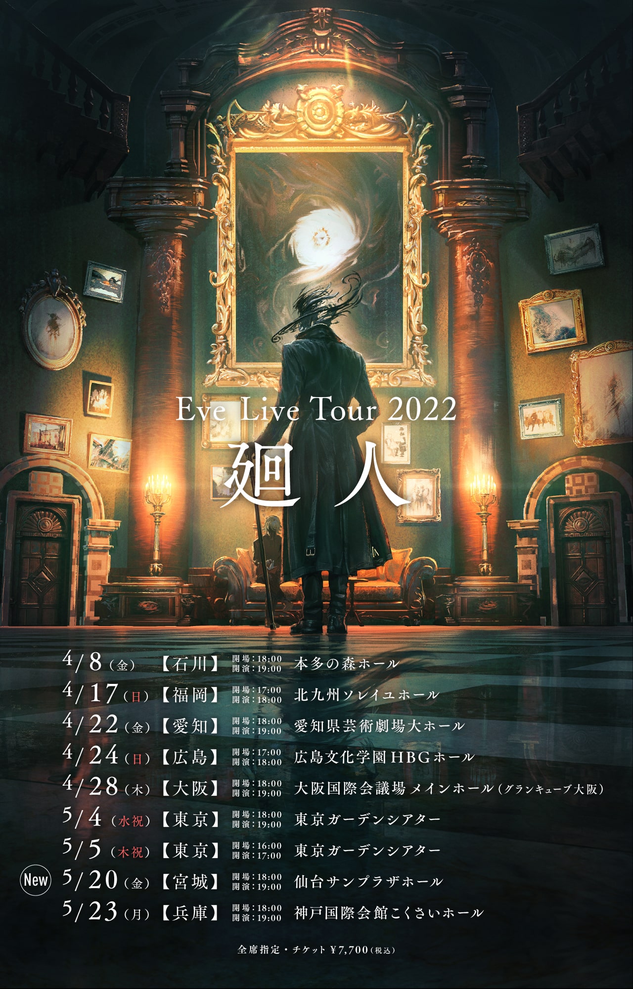 Eve 廻人 Album 特設サイト