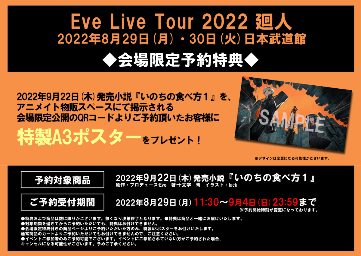 Eve Live Tour 2022 廻人 日本武道館 追加公演会場グッズ販売のご案内