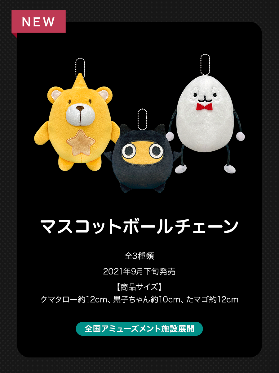 Eve】人外マスコットBC☆くまたろー☆黒子ちゃん☆たマゴちゃん