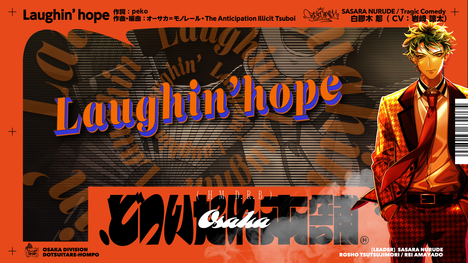 ヒプノシスマイク 白膠木 簓ソロ歌唱新曲 「Laughin' hope