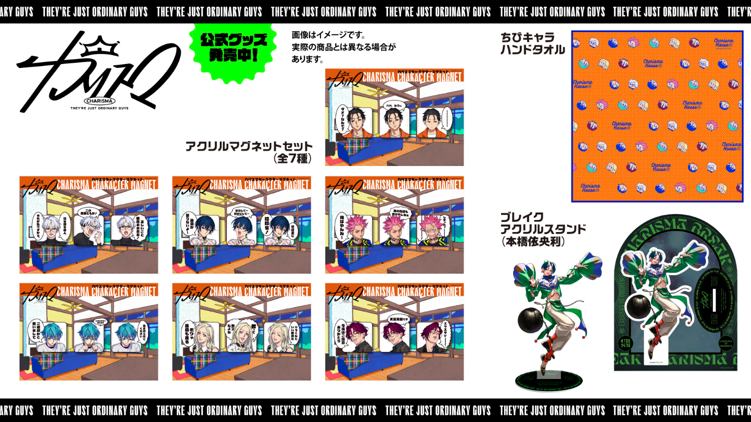 超人的シェアハウスストーリー『カリスマ』 アクリルマグネット他