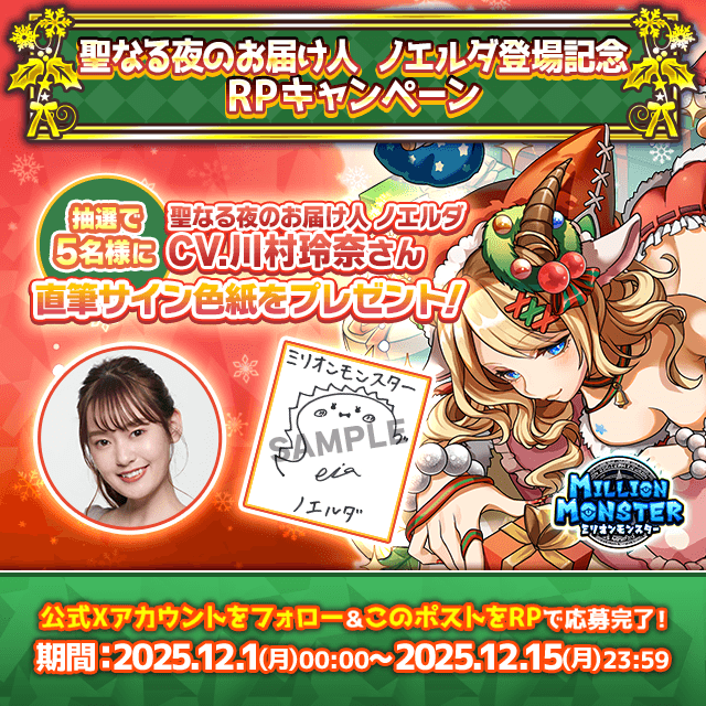 株式会社EX | プレスリリース 『ミリオンモンスター』で「聖なる夜のお