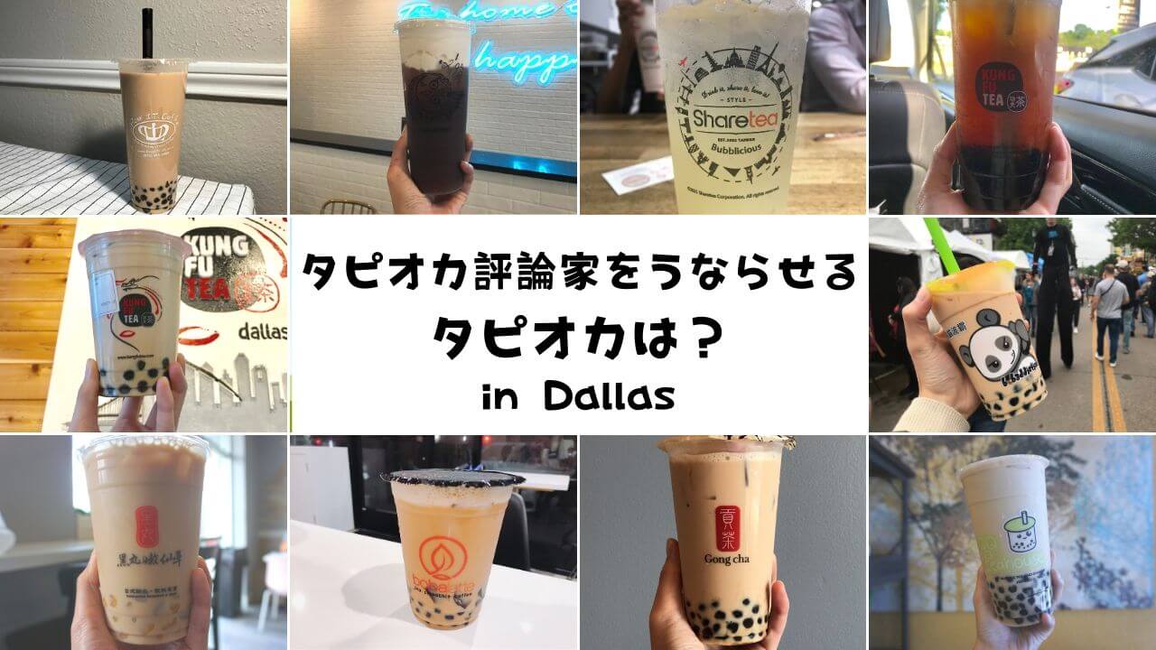 タピオカ評論家をうならせるタピオカは？in Dallas | Excuse Me Dallas