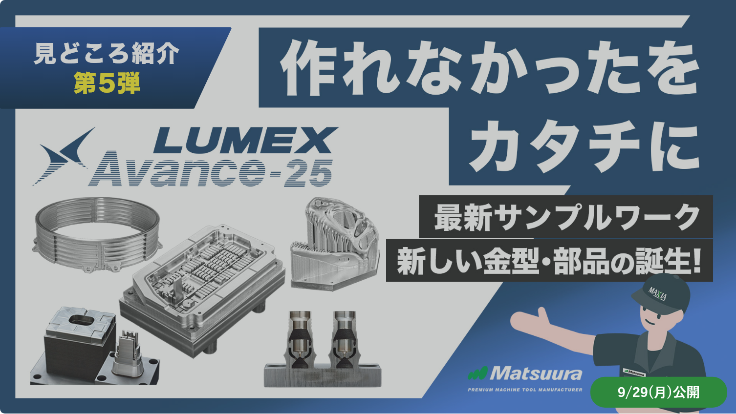 MECT2025 | 松浦機械製作所オンライン展示会