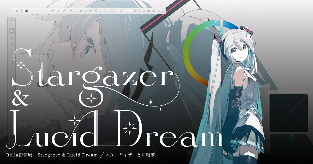 Rella初個展 Stargazer & Lucid Dream / スターゲイザーと明晰夢