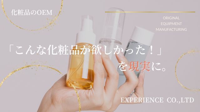 手に届く高品質OEM化粧品 | （有）エクスペアレンス