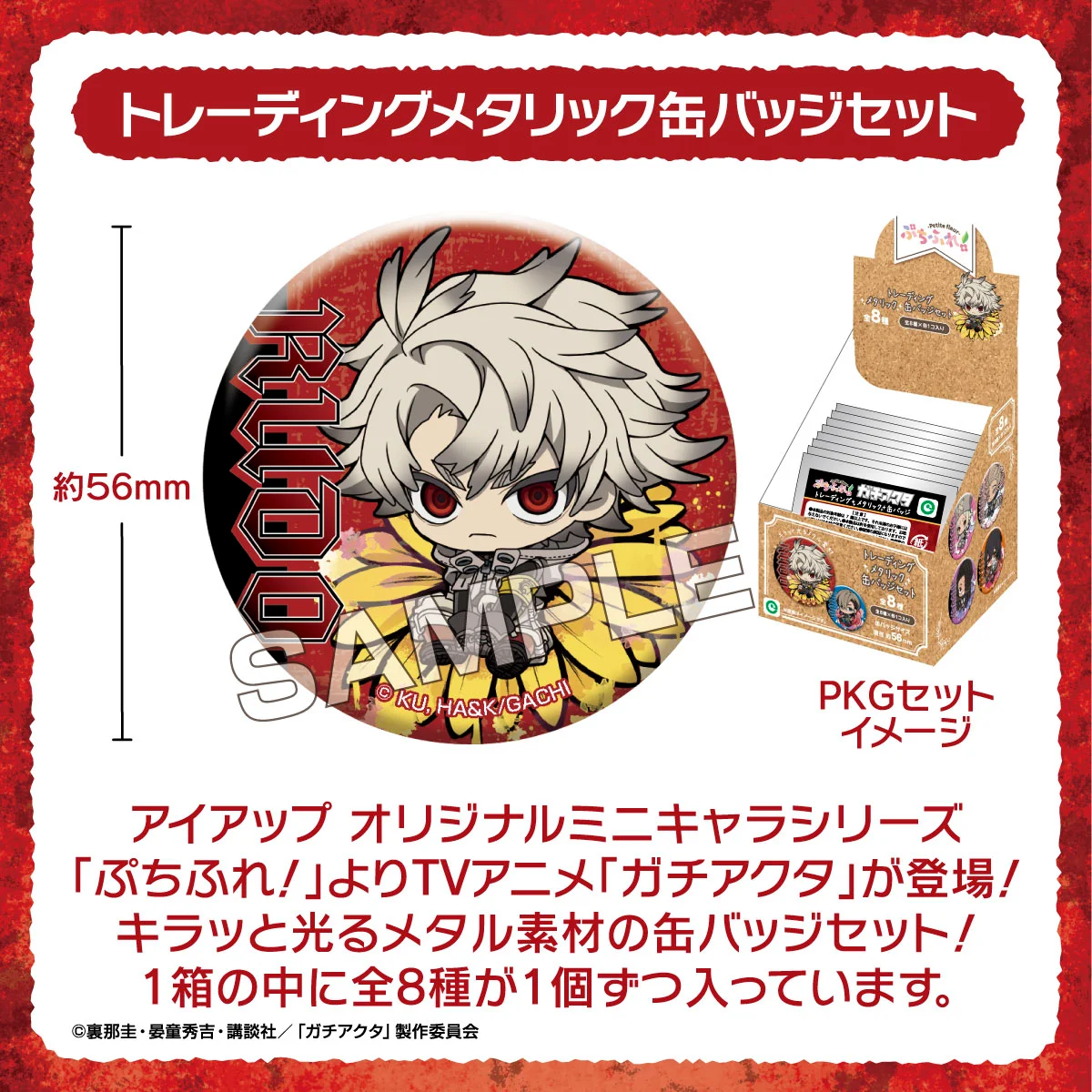 アイアップ公式通販】TVアニメ『ガチアクタ』 ぷちふれ トレーディング