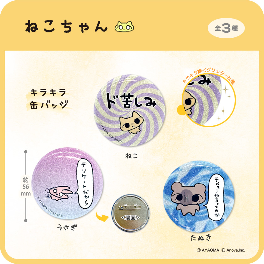 アイアップ公式通販】ねこちゃん キラキラ缶バッジ｜バッジ