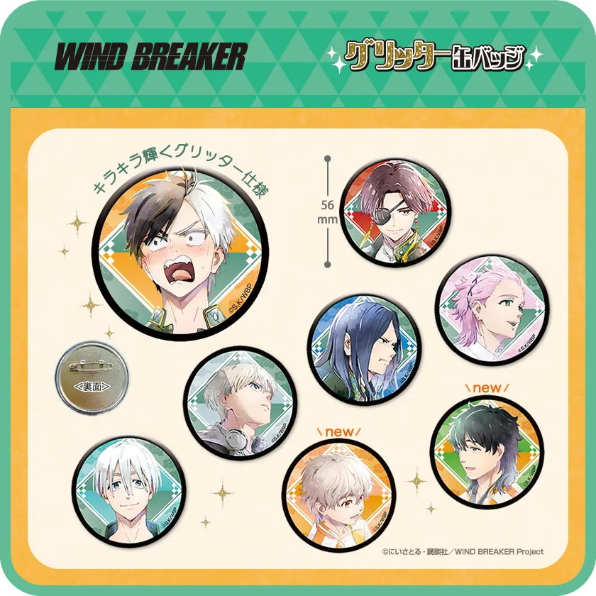 アイアップ公式通販】TVアニメ『WIND BREAKER』 グリッター缶バッジ