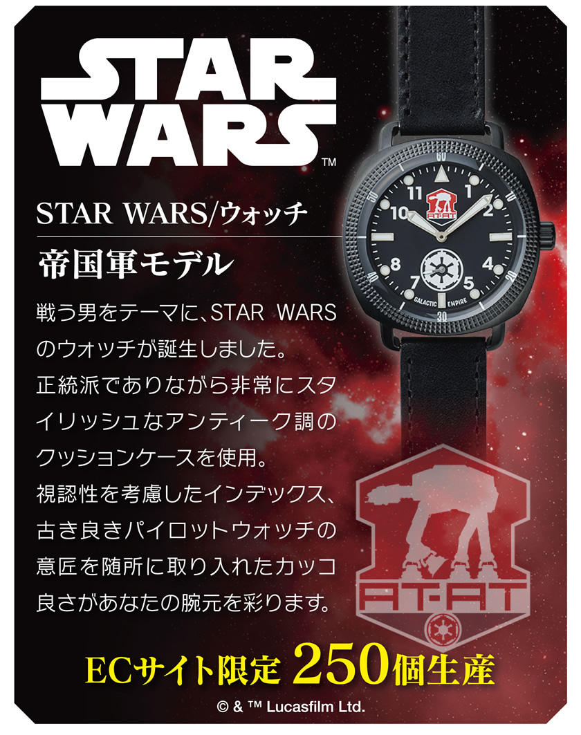 アイアップ公式通販】STAR WARS／ウォッチ（帝国軍）【お一人様1個限り