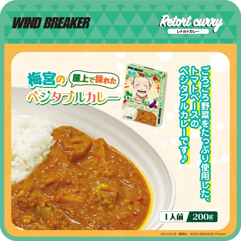 アイアップ公式通販】TVアニメ『WIND BREAKER』 カレー （梅宮の屋上で