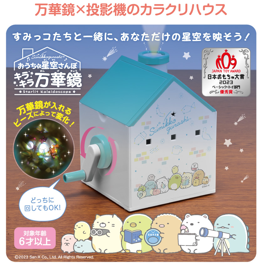 アイアップ公式通販】すみっコぐらし おうちで星空さんぽ キラキラ