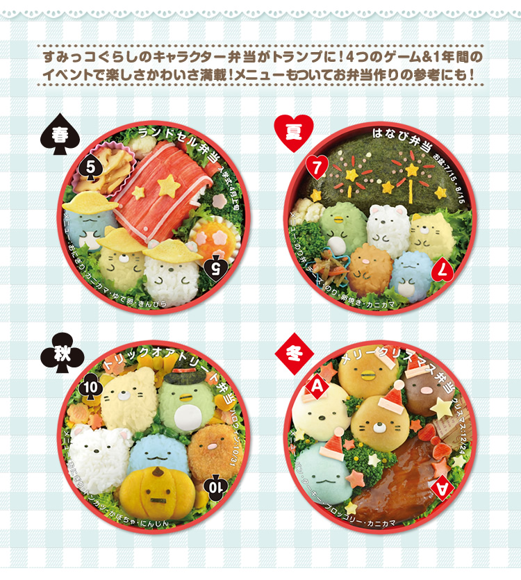 アイアップ公式通販】おべんとうトランプ すみっコぐらし｜カードゲーム