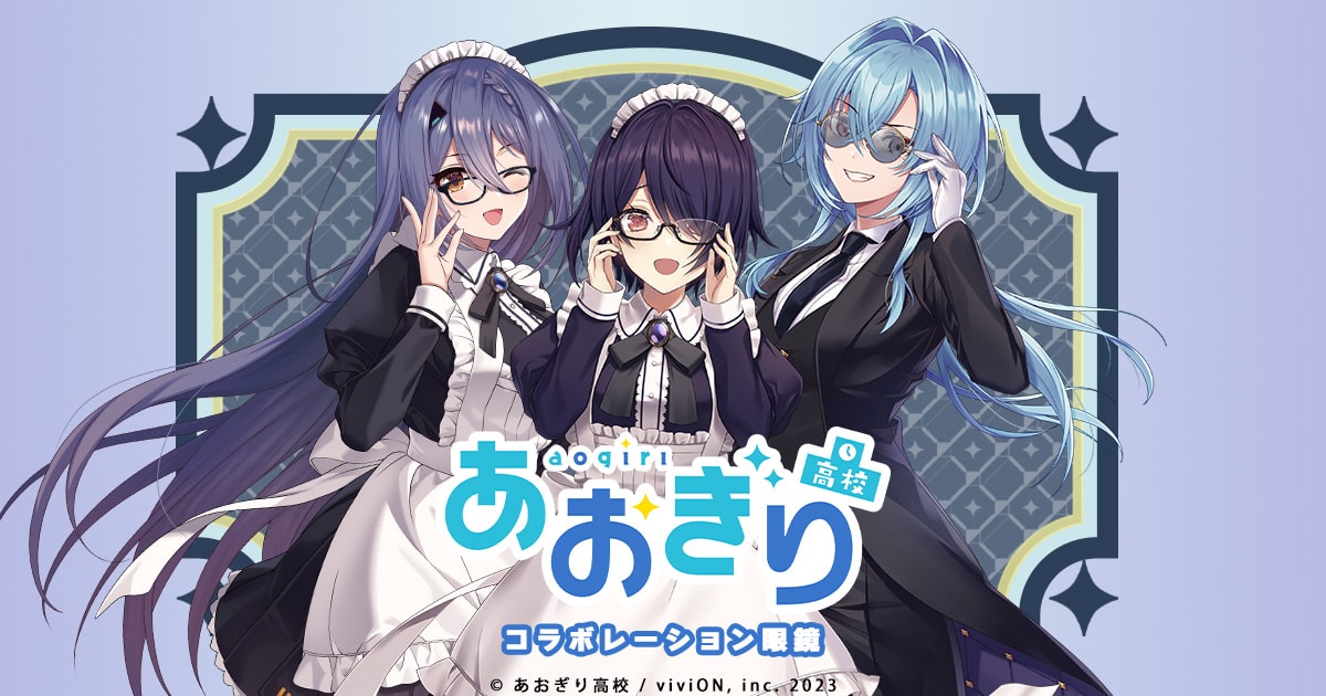 あおぎり高校 コラボレーション眼鏡 | 特設ページ