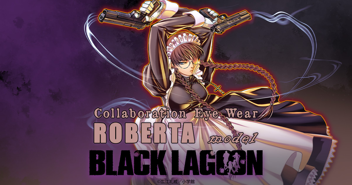BLACK LAGOON コラボレーション眼鏡 ロベルタモデル | 特設ページ