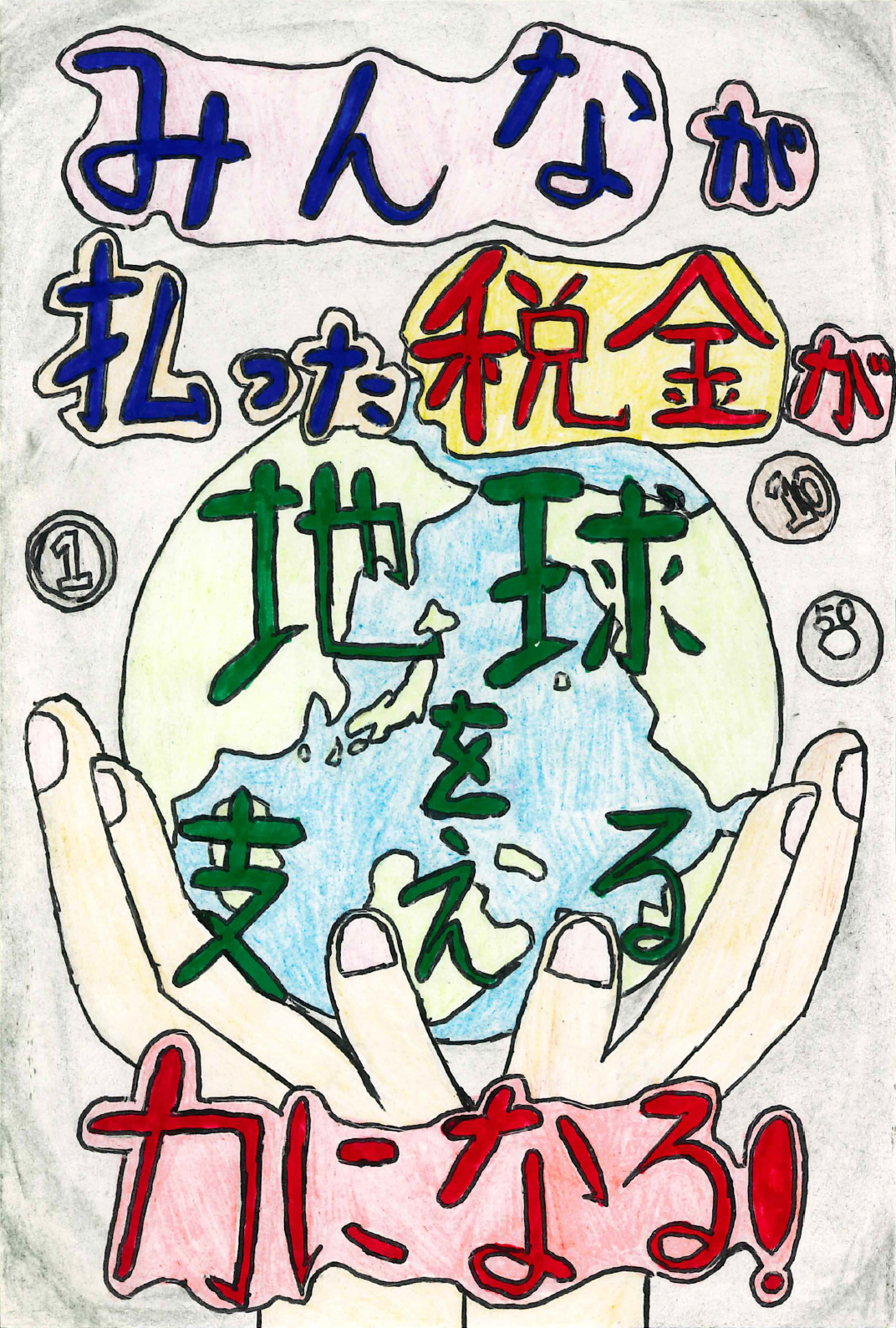 第15回 税に関する絵はがきコンクール 入賞作品 - 福島法人会