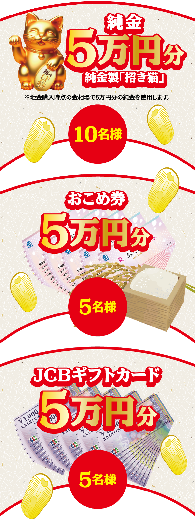 5万円分の純金・おこめ券・金券が当たる｜福岡県LPガス協会のキャンペーン