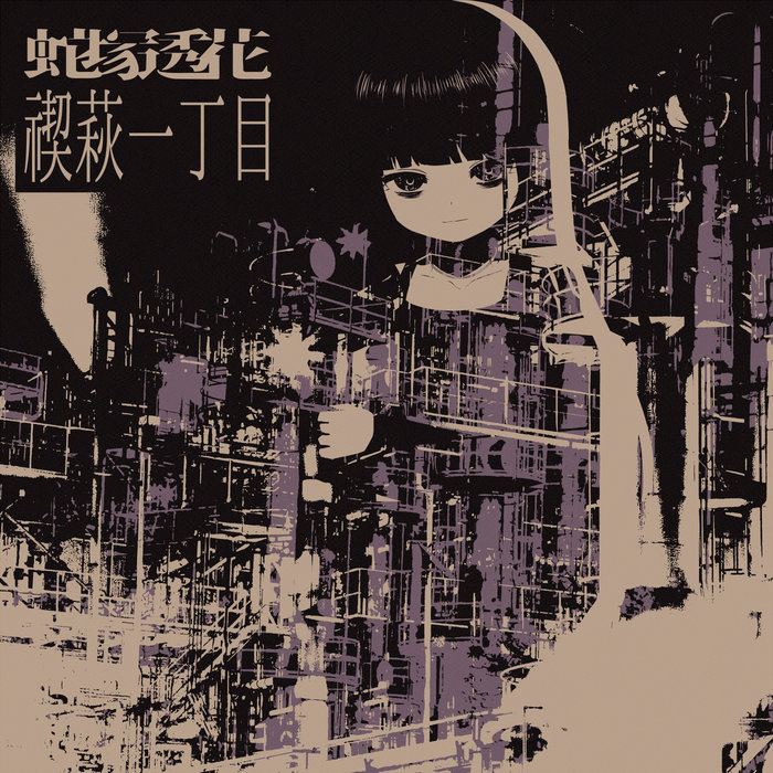 靉靆たる麓 | 蛇塚透花 | HiTNEX TRAX