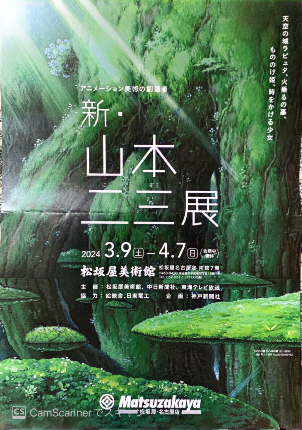 新・山本二三展 – ファミリアホームサービスのブログ