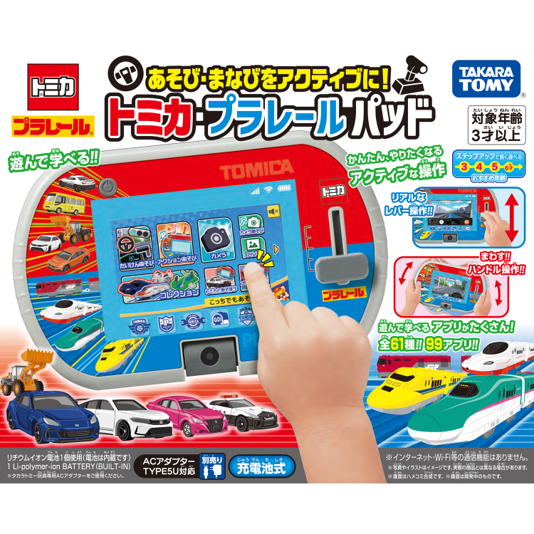 あそび・まなびをアクティブに!トミカ・プラレールパッド: ビジター