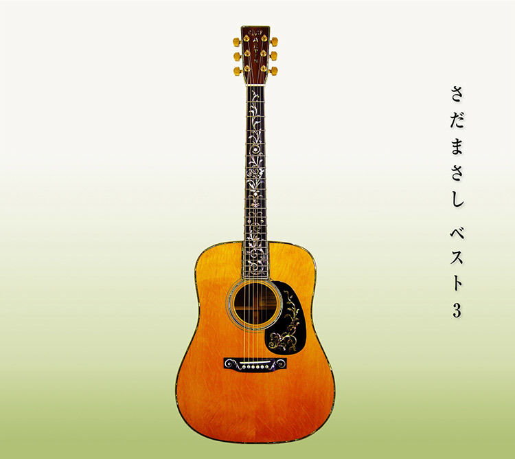 さだまさしベスト3 - さだまさし オフィシャルサイト