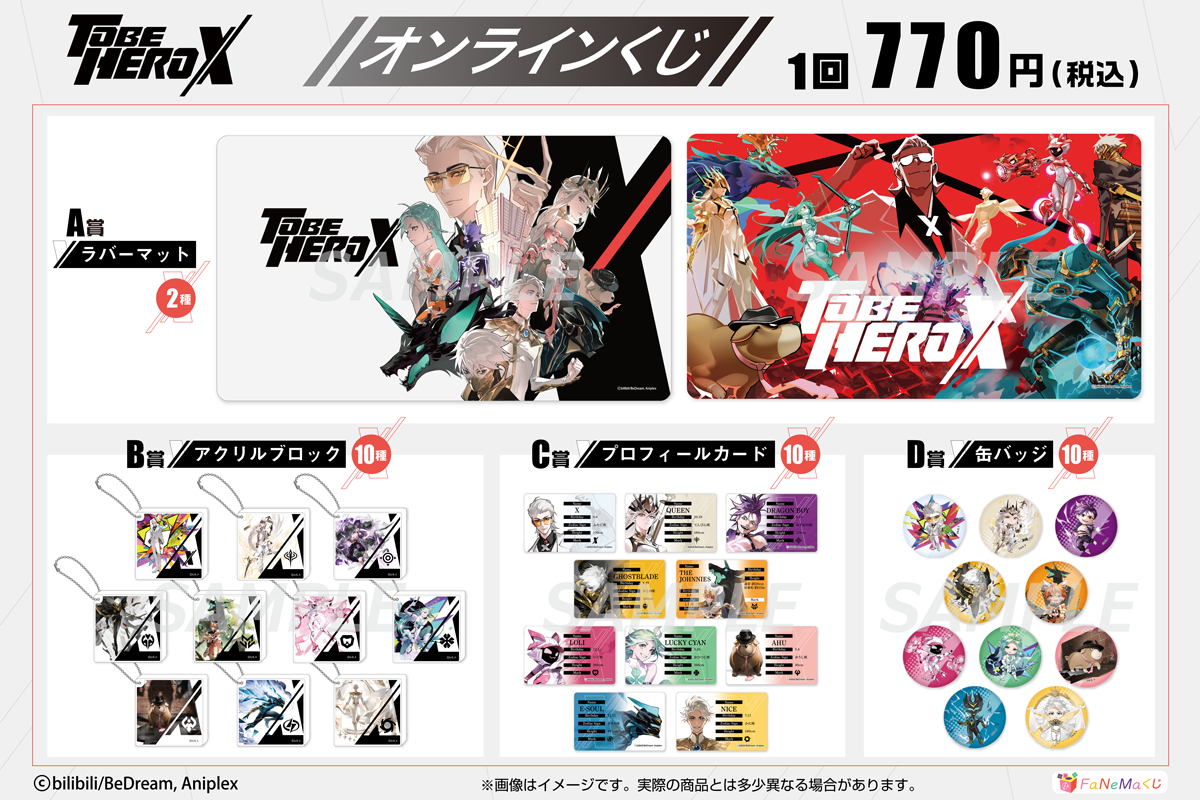 アニメ「TO BE HERO X」 | FaNeMaくじ-オンラインくじ